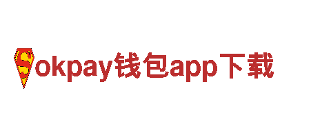 okpay钱包app下载，智能化生活，一键掌控家居体验